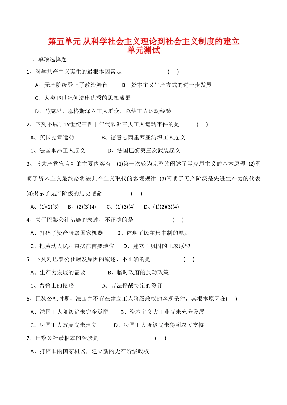 高一历史 第五单元《从科学社会主义理论到社会主义制度的建立》单元测试人教版_第1页