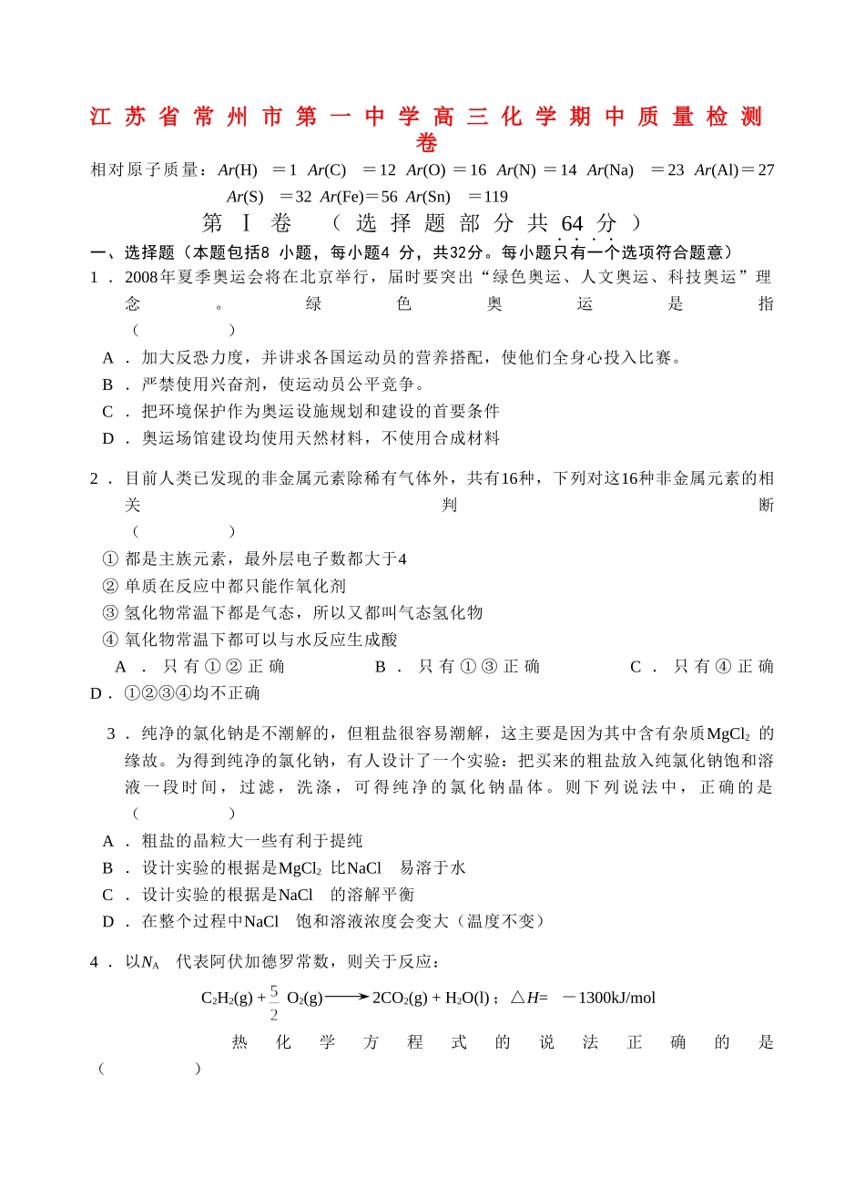 江苏省常州市第一中学高三化学期中质量检测卷 人教版_第1页