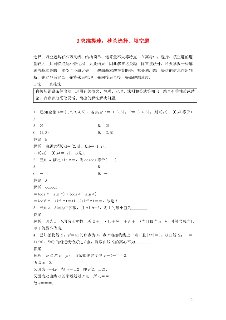 （浙江专用）高考数学二轮复习精准提分 第三篇 渗透数学思想，提升学科素养（三）求准提速秒杀选择、填空题试题-人教版高三全册数学试题_第1页