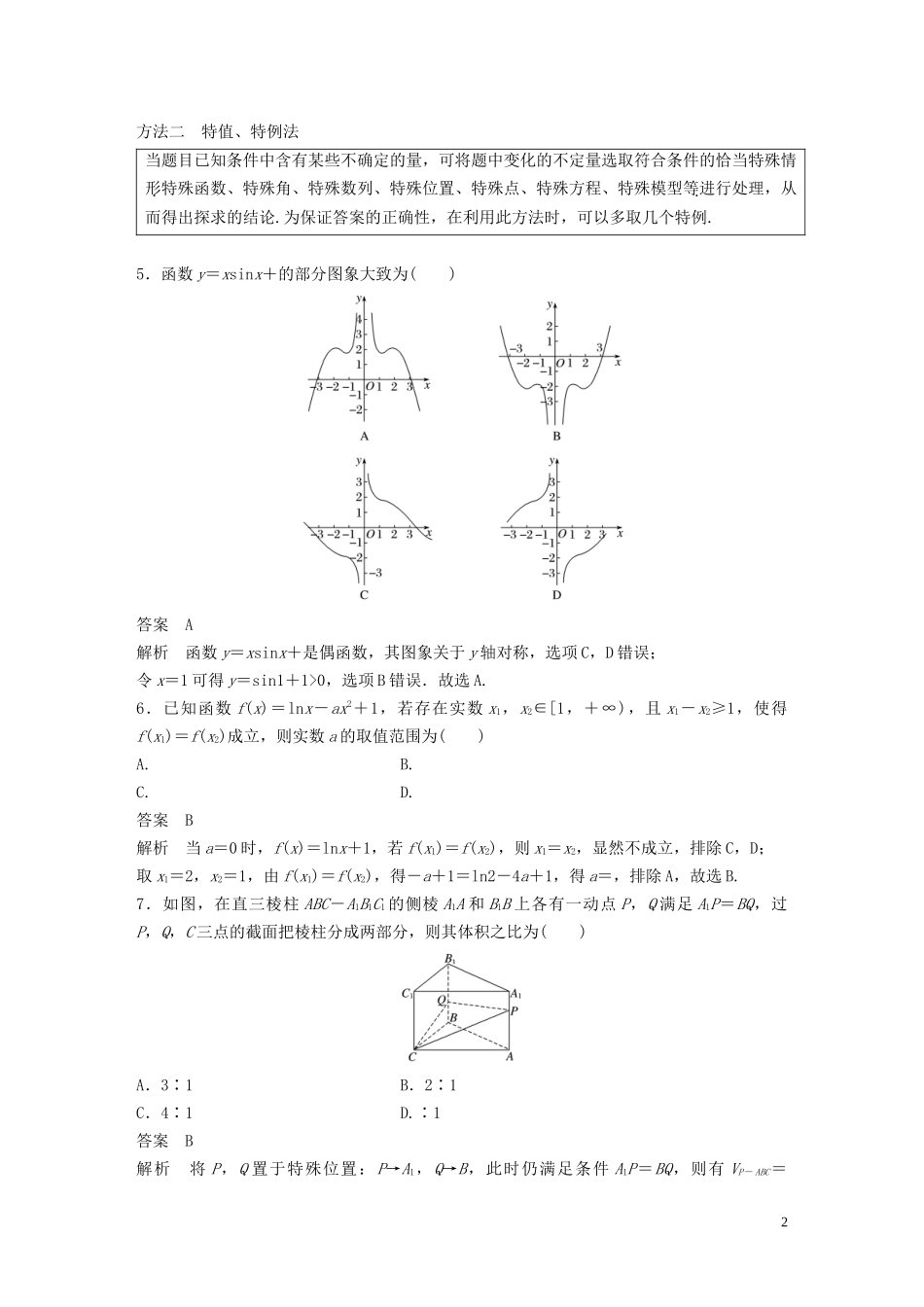 （浙江专用）高考数学二轮复习精准提分 第三篇 渗透数学思想，提升学科素养（三）求准提速秒杀选择、填空题试题-人教版高三全册数学试题_第2页