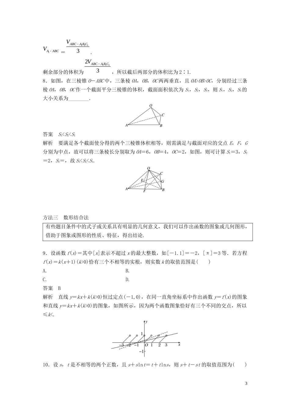 （浙江专用）高考数学二轮复习精准提分 第三篇 渗透数学思想，提升学科素养（三）求准提速秒杀选择、填空题试题-人教版高三全册数学试题_第3页