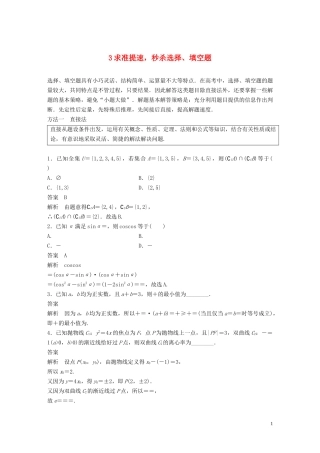 （浙江专用）高考数学二轮复习精准提分 第三篇 渗透数学思想，提升学科素养（三）求准提速秒杀选择、填空题试题-人教版高三全册数学试题