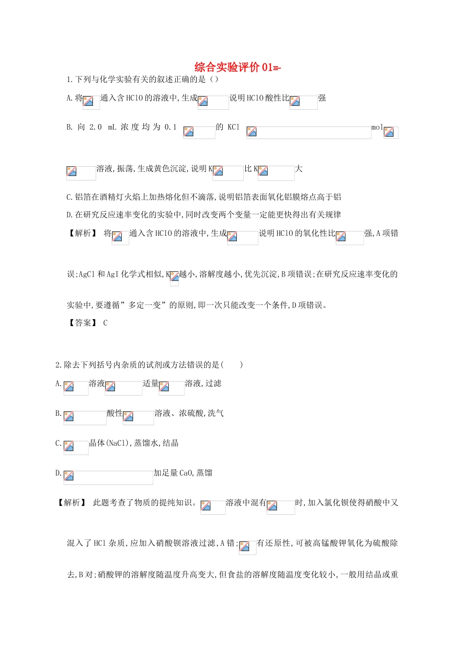 广东省佛山市高考化学三轮复习 考前仿真模拟题专练 综合实验评价01-人教版高三全册化学试题_第1页
