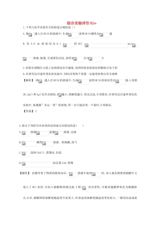广东省佛山市高考化学三轮复习 考前仿真模拟题专练 综合实验评价01-人教版高三全册化学试题