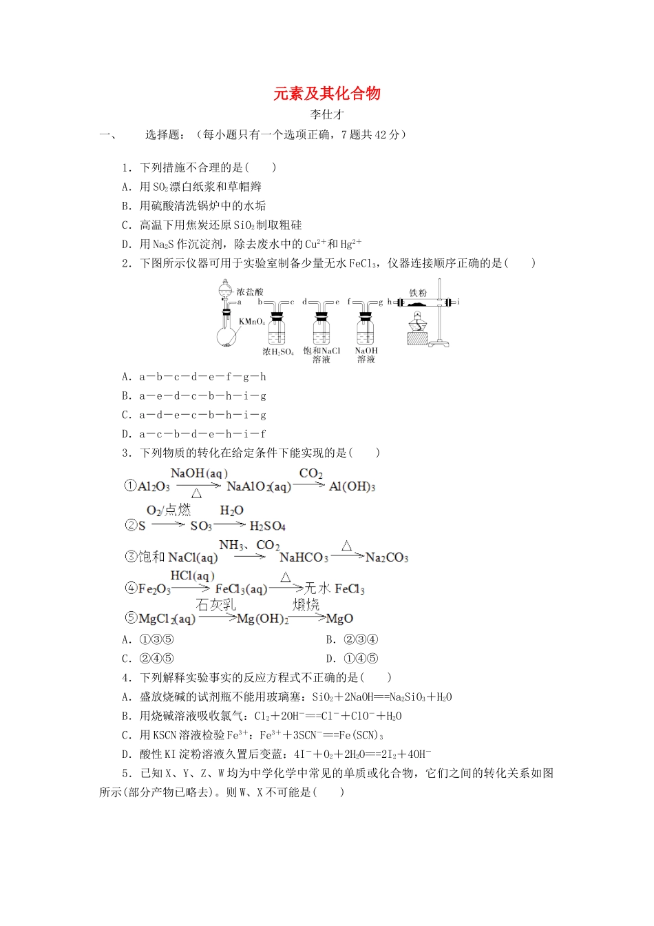 湖北省黄冈市高考化学一轮复习 元素及其化合物练习-人教版高三全册化学试题_第1页