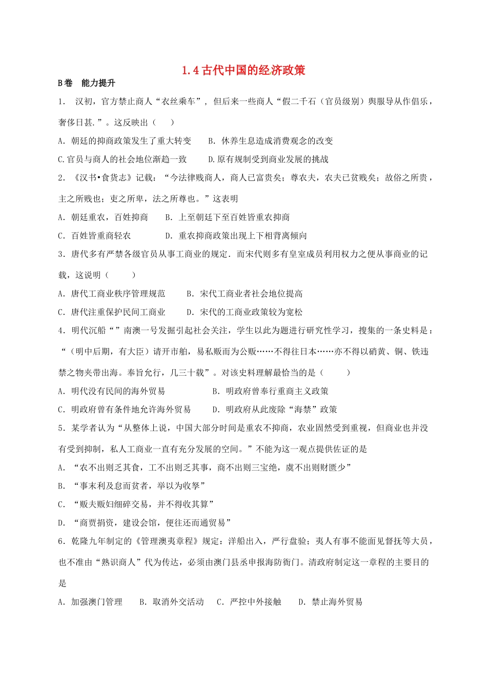 高中历史 1.4 古代中国的经济政策B课时训练 人民版必修2-人民版高一必修2历史试题_第1页
