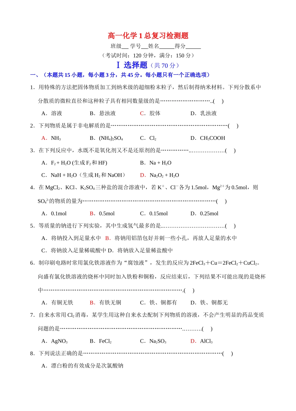 高一化学1总复习检测题新人教版必修1_第1页