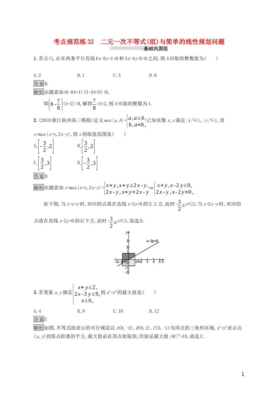 （浙江专用）高考数学大一轮复习 第七章 不等式、推理与证明 考点规范练32 二元一次不等式(组)与简单的线性规划问题-人教版高三全册数学试题_第1页