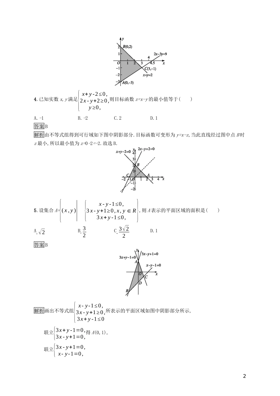 （浙江专用）高考数学大一轮复习 第七章 不等式、推理与证明 考点规范练32 二元一次不等式(组)与简单的线性规划问题-人教版高三全册数学试题_第2页