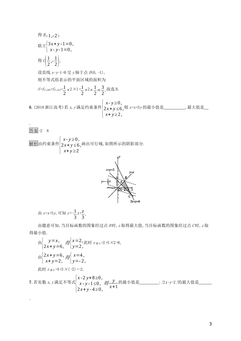 （浙江专用）高考数学大一轮复习 第七章 不等式、推理与证明 考点规范练32 二元一次不等式(组)与简单的线性规划问题-人教版高三全册数学试题_第3页