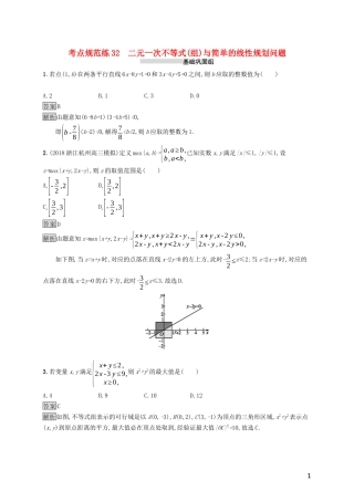 （浙江专用）高考数学大一轮复习 第七章 不等式、推理与证明 考点规范练32 二元一次不等式(组)与简单的线性规划问题-人教版高三全册数学试题
