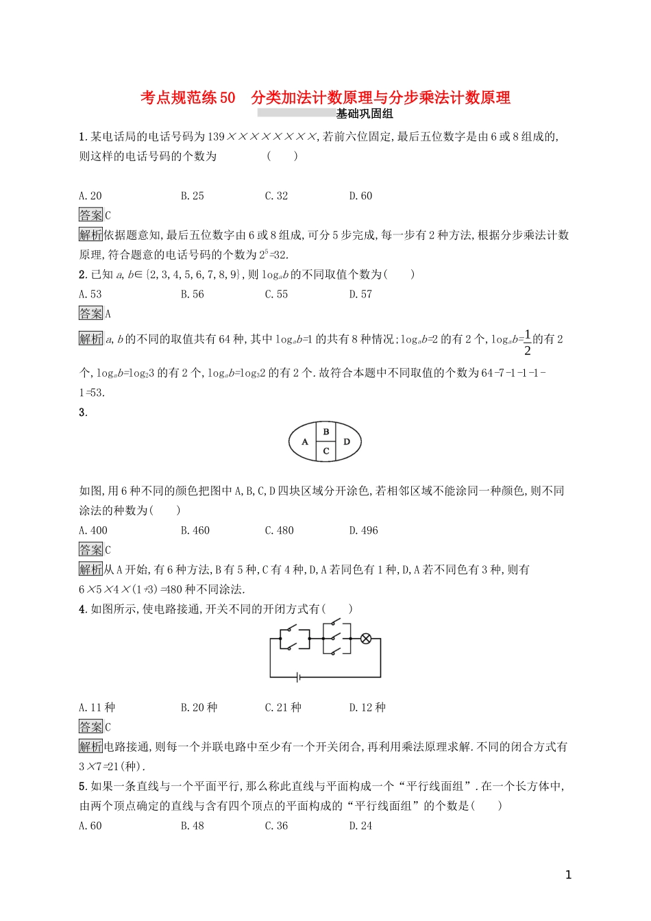 （浙江专用）高考数学大一轮复习 第十章 计数原理、概率、随机变量及其分布 考点规范练50 分类加法计数原理与分步乘法计数原理-人教版高三全册数学试题_第1页