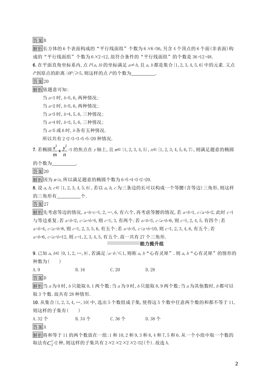 （浙江专用）高考数学大一轮复习 第十章 计数原理、概率、随机变量及其分布 考点规范练50 分类加法计数原理与分步乘法计数原理-人教版高三全册数学试题_第2页