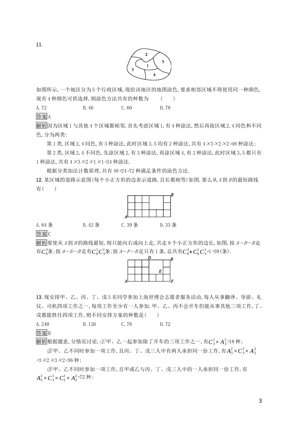 （浙江专用）高考数学大一轮复习 第十章 计数原理、概率、随机变量及其分布 考点规范练50 分类加法计数原理与分步乘法计数原理-人教版高三全册数学试题_第3页