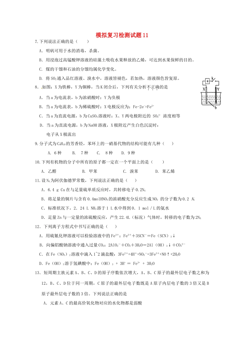广东省江门市高考化学二轮复习 模拟检测试题11-人教版高三全册化学试题_第1页