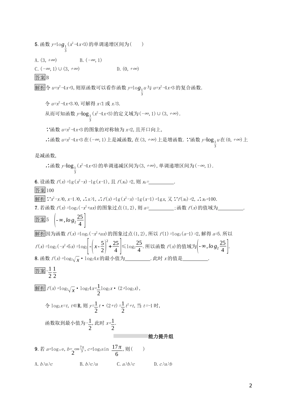 （浙江专用）高考数学大一轮复习 第二章 函数 考点规范练8 对数与对数函数-人教版高三全册数学试题_第2页