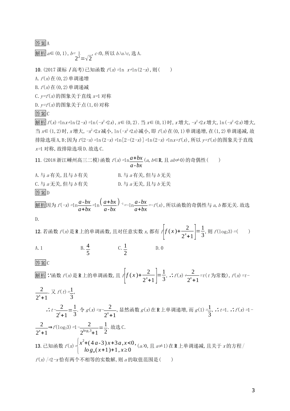 （浙江专用）高考数学大一轮复习 第二章 函数 考点规范练8 对数与对数函数-人教版高三全册数学试题_第3页