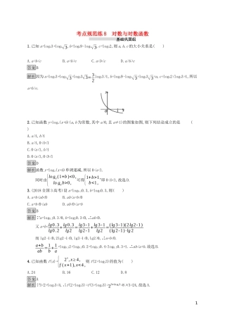 （浙江专用）高考数学大一轮复习 第二章 函数 考点规范练8 对数与对数函数-人教版高三全册数学试题
