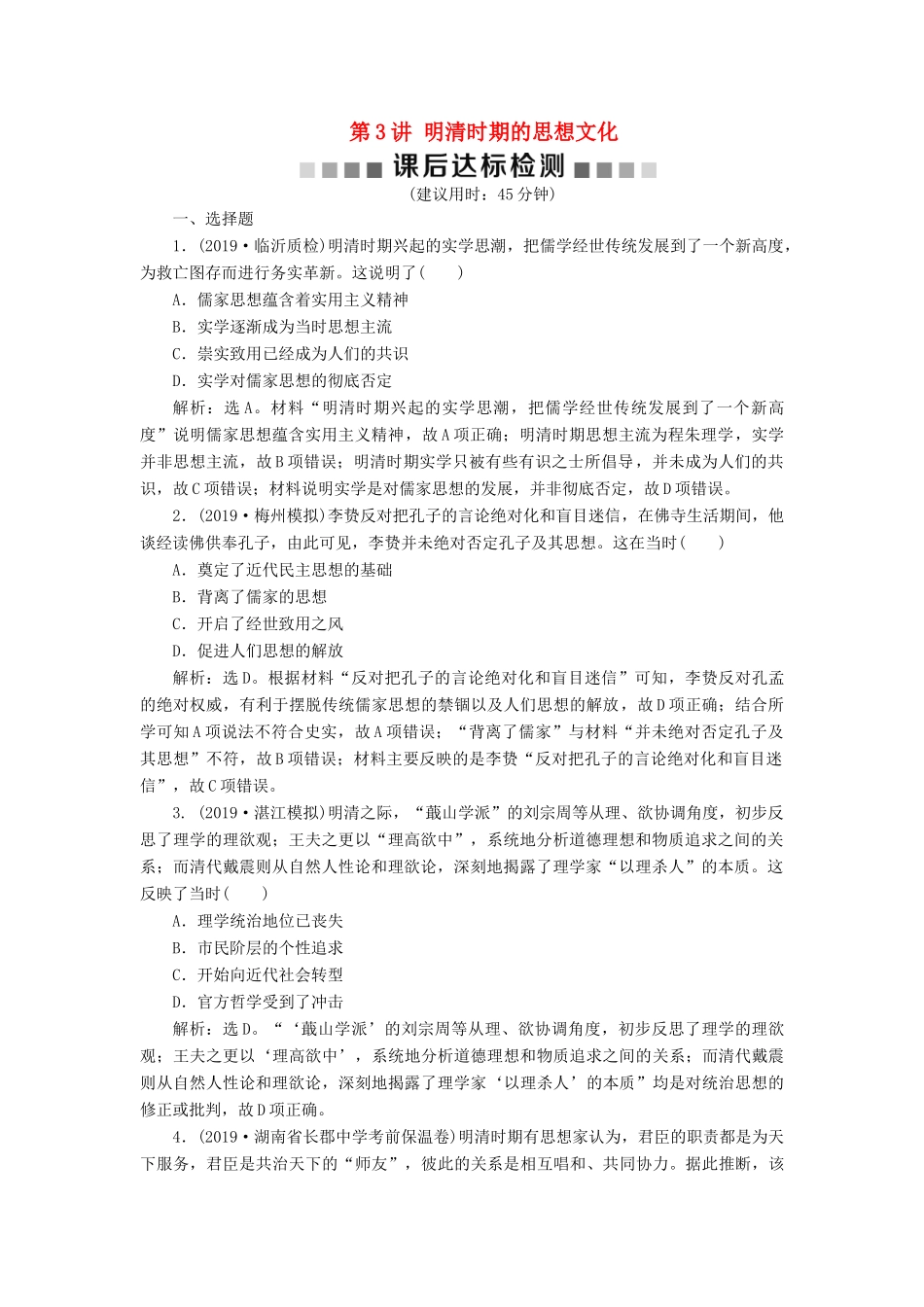 （通史版）版高考历史大一轮复习 专题五 中华文明的繁荣与危机——明清（前）3 第3讲 明清时期的思想文化课后达标检测（含解析）新人教版-新人教版高三全册历史试题_第1页