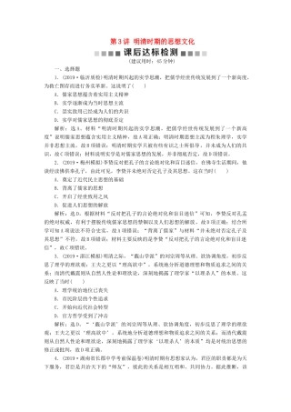 （通史版）版高考历史大一轮复习 专题五 中华文明的繁荣与危机——明清（前）3 第3讲 明清时期的思想文化课后达标检测（含解析）新人教版-新人教版高三全册历史试题