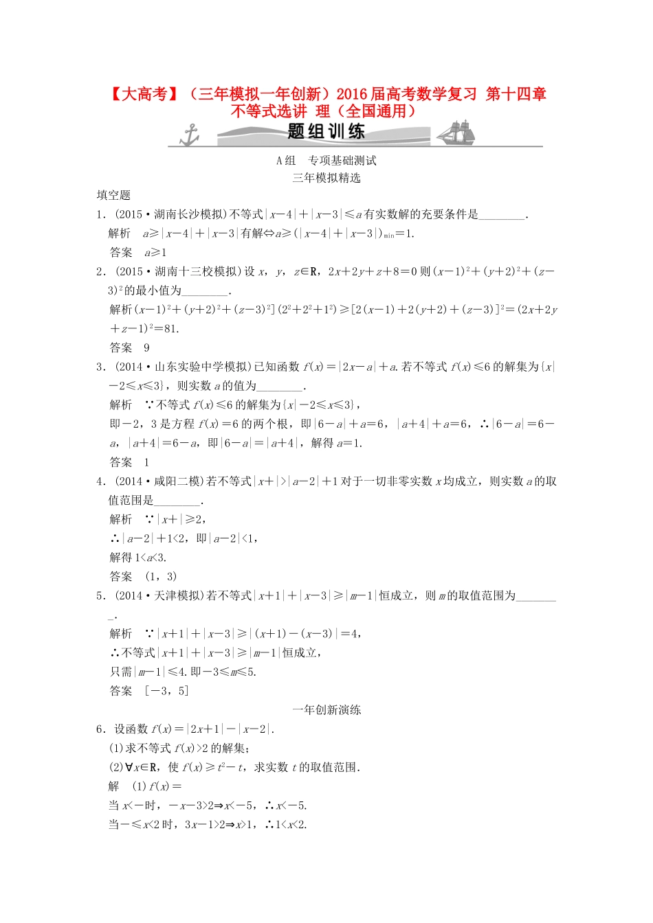 （三年模拟一年创新）高考数学复习 第十四章 不等式选讲 理（全国通用）-人教版高三全册数学试题_第1页