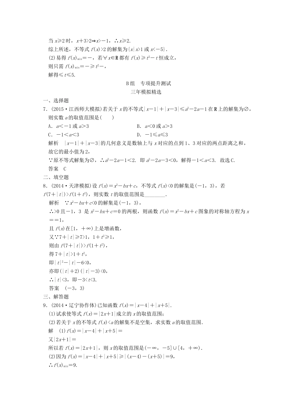 （三年模拟一年创新）高考数学复习 第十四章 不等式选讲 理（全国通用）-人教版高三全册数学试题_第2页