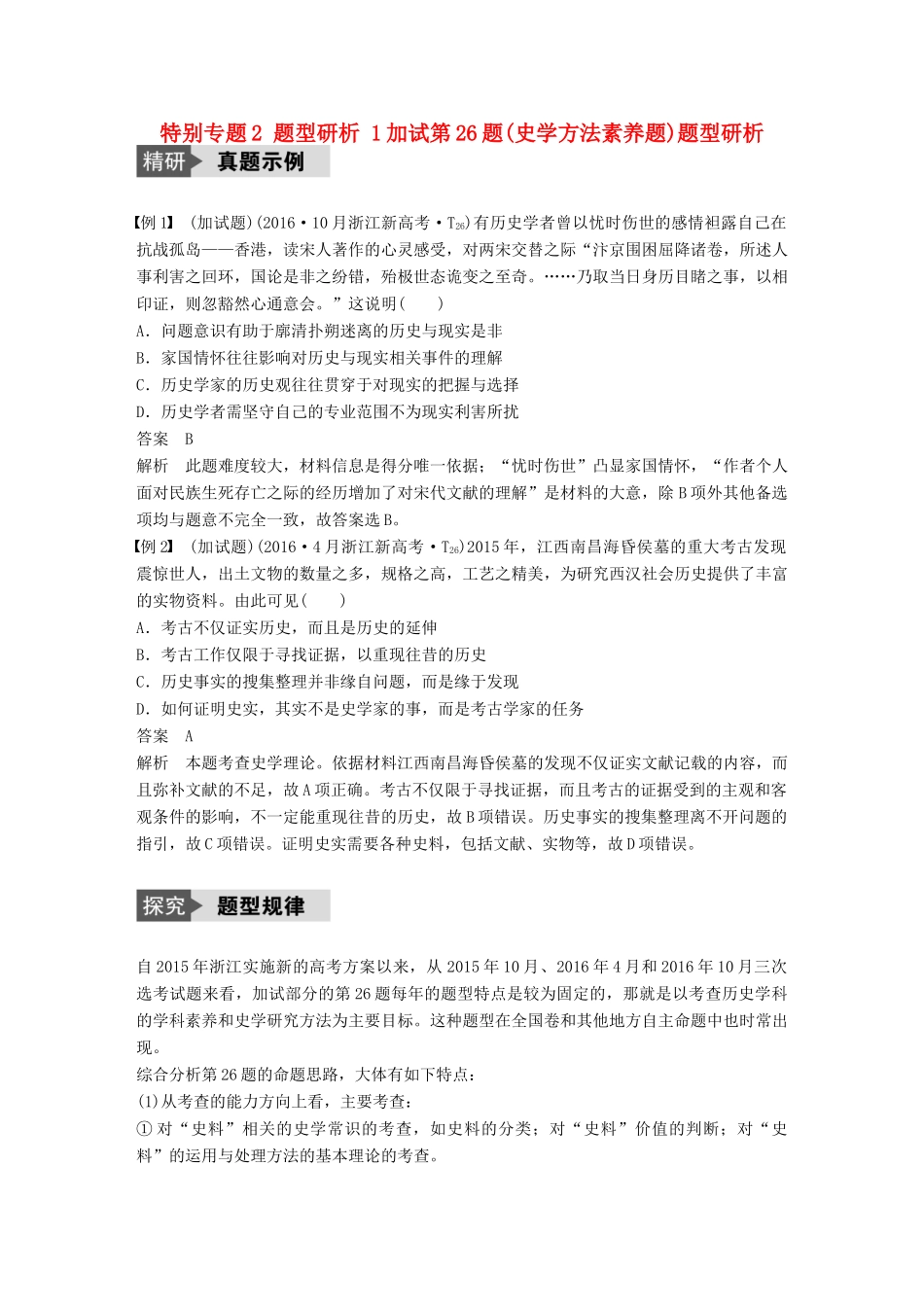 （浙江选考）高考历史总复习 特别专题2 题型研析 1加试第26题(史学方法素养题)题型研析-人教版高三全册历史试题_第1页
