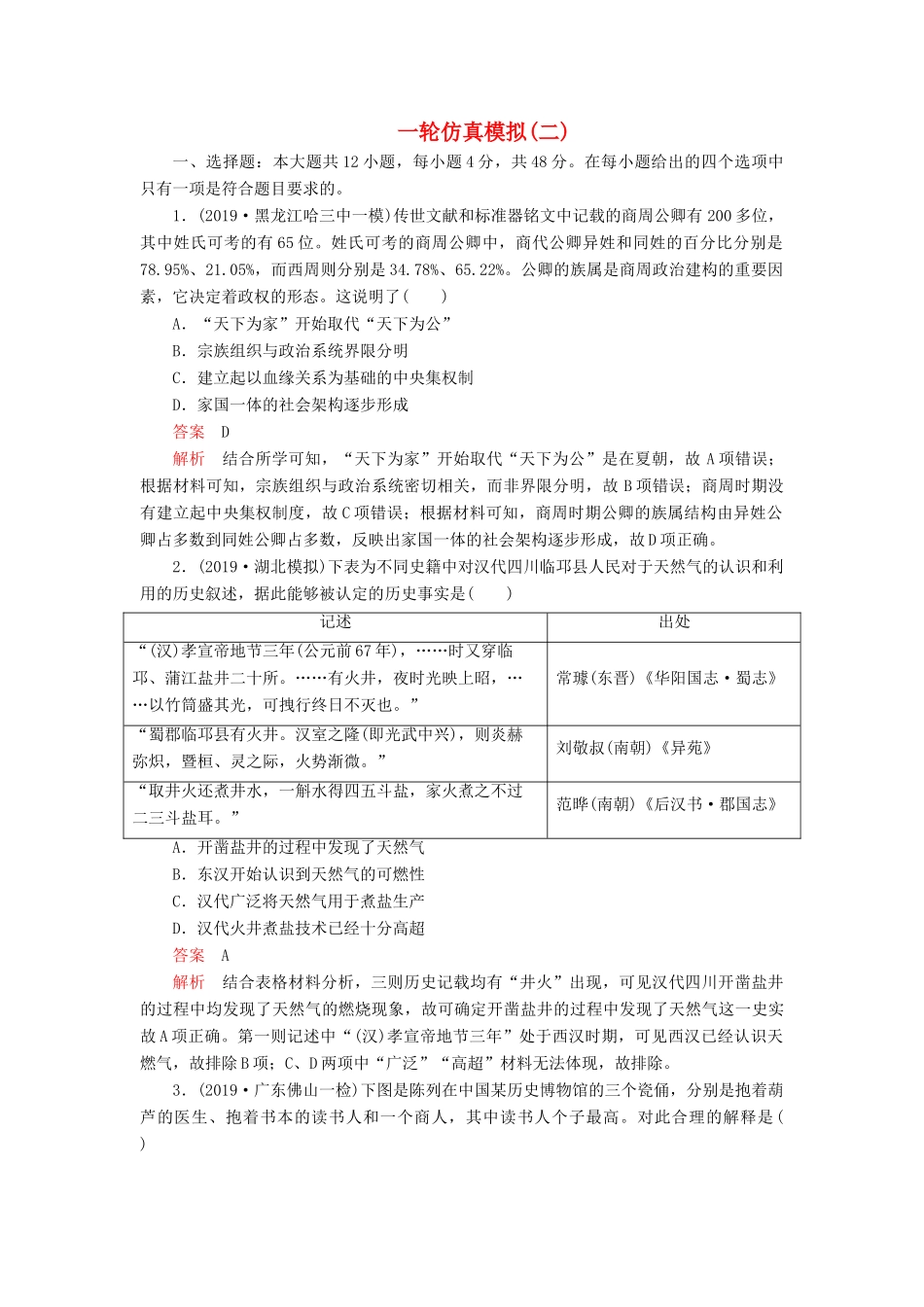 （模拟题）高考历史 一轮仿真模拟（二）（含解析）-人教版高三全册历史试题_第1页