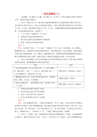 （模拟题）高考历史 一轮仿真模拟（二）（含解析）-人教版高三全册历史试题