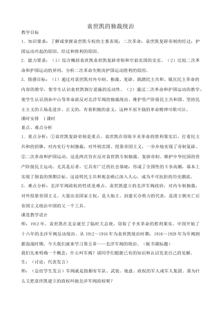 高中历史袁世凯的独裁统治旧人教高一上册