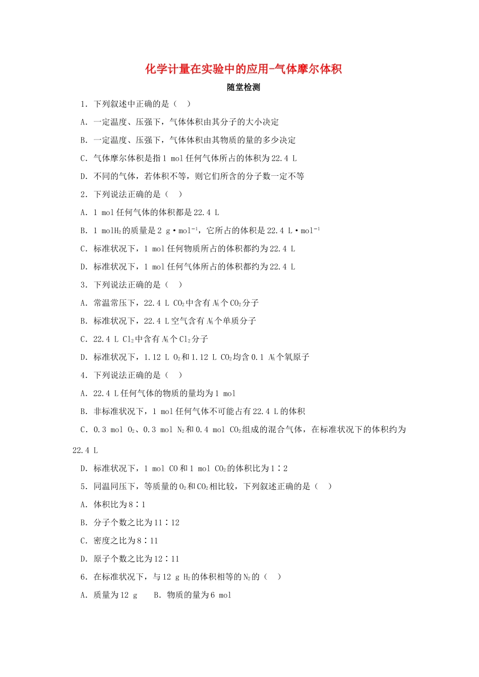 化学 1.2.2 气体摩尔体积随堂检测 新人教版必修1-新人教版高一必修1化学试题_第1页