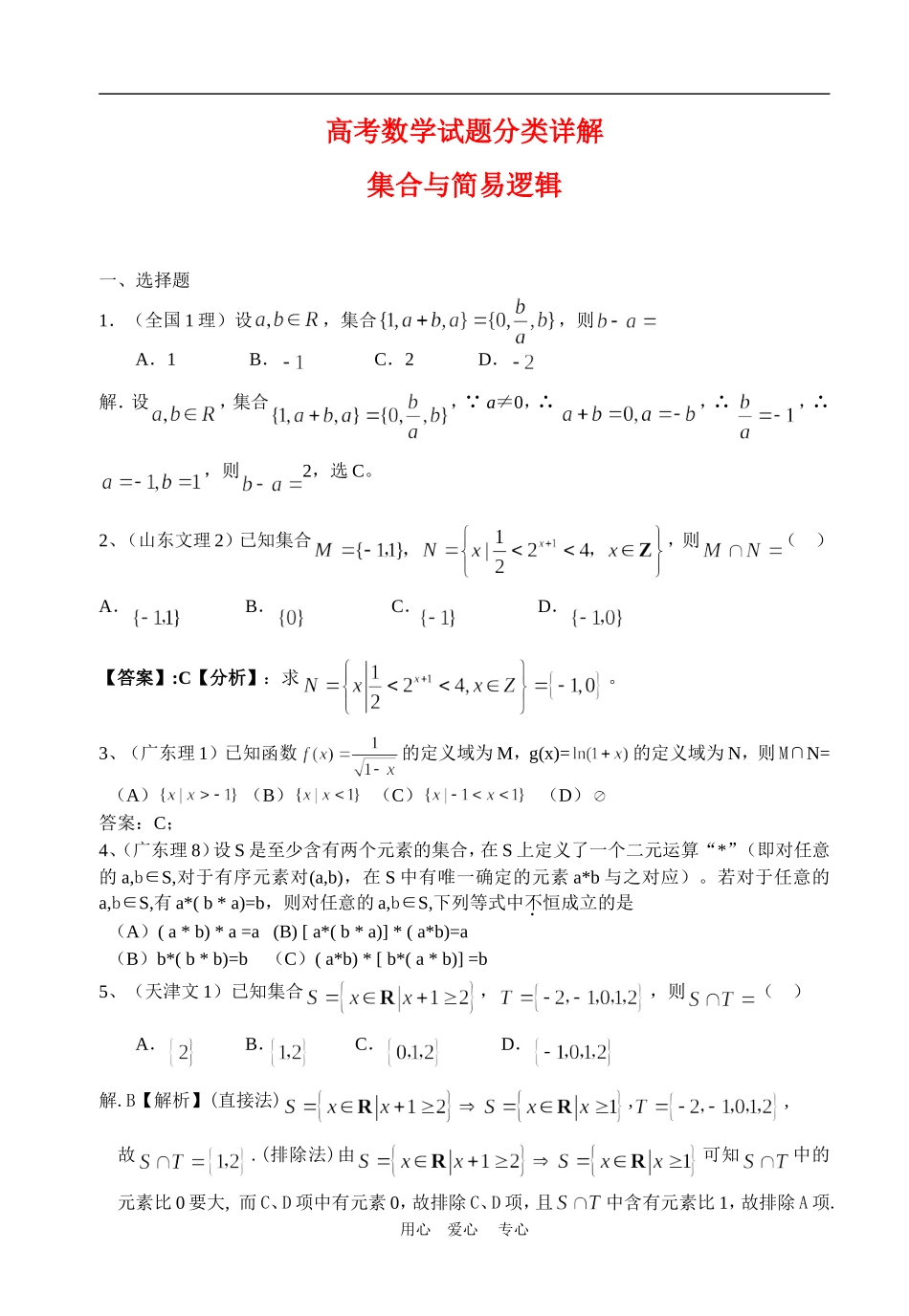 高考数学试题分类详解集合与简易逻辑_第1页