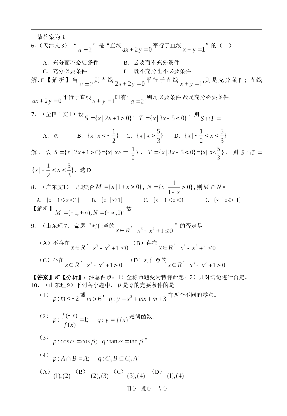 高考数学试题分类详解集合与简易逻辑_第2页