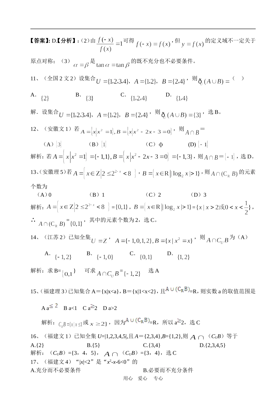 高考数学试题分类详解集合与简易逻辑_第3页