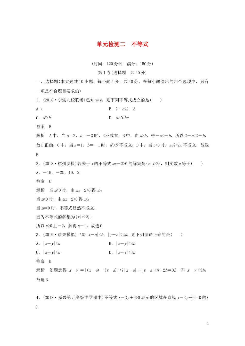 （浙江专版）高考数学一轮复习 单元检测二 不等式单元检测（含解析）-人教版高三全册数学试题_第1页