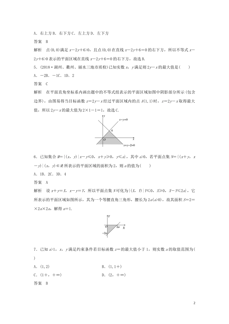 （浙江专版）高考数学一轮复习 单元检测二 不等式单元检测（含解析）-人教版高三全册数学试题_第2页