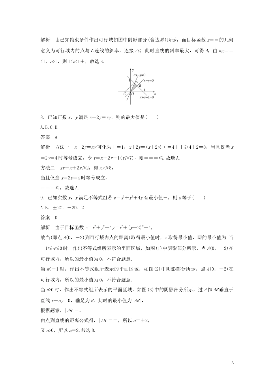 （浙江专版）高考数学一轮复习 单元检测二 不等式单元检测（含解析）-人教版高三全册数学试题_第3页