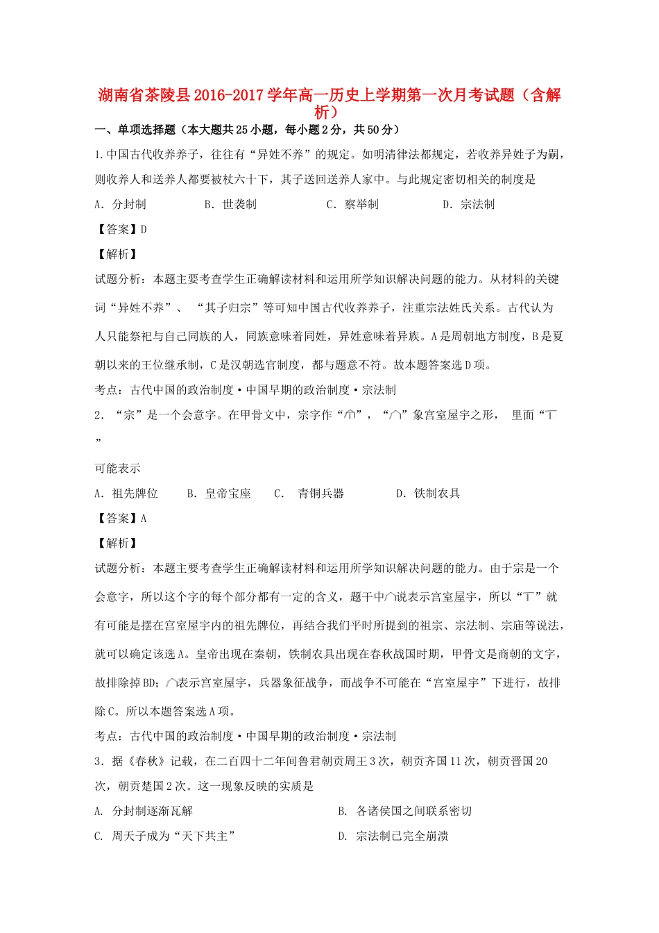 湖南省茶陵县高一历史上学期第一次月考试题（含解析）-人教版高一全册历史试题_第1页