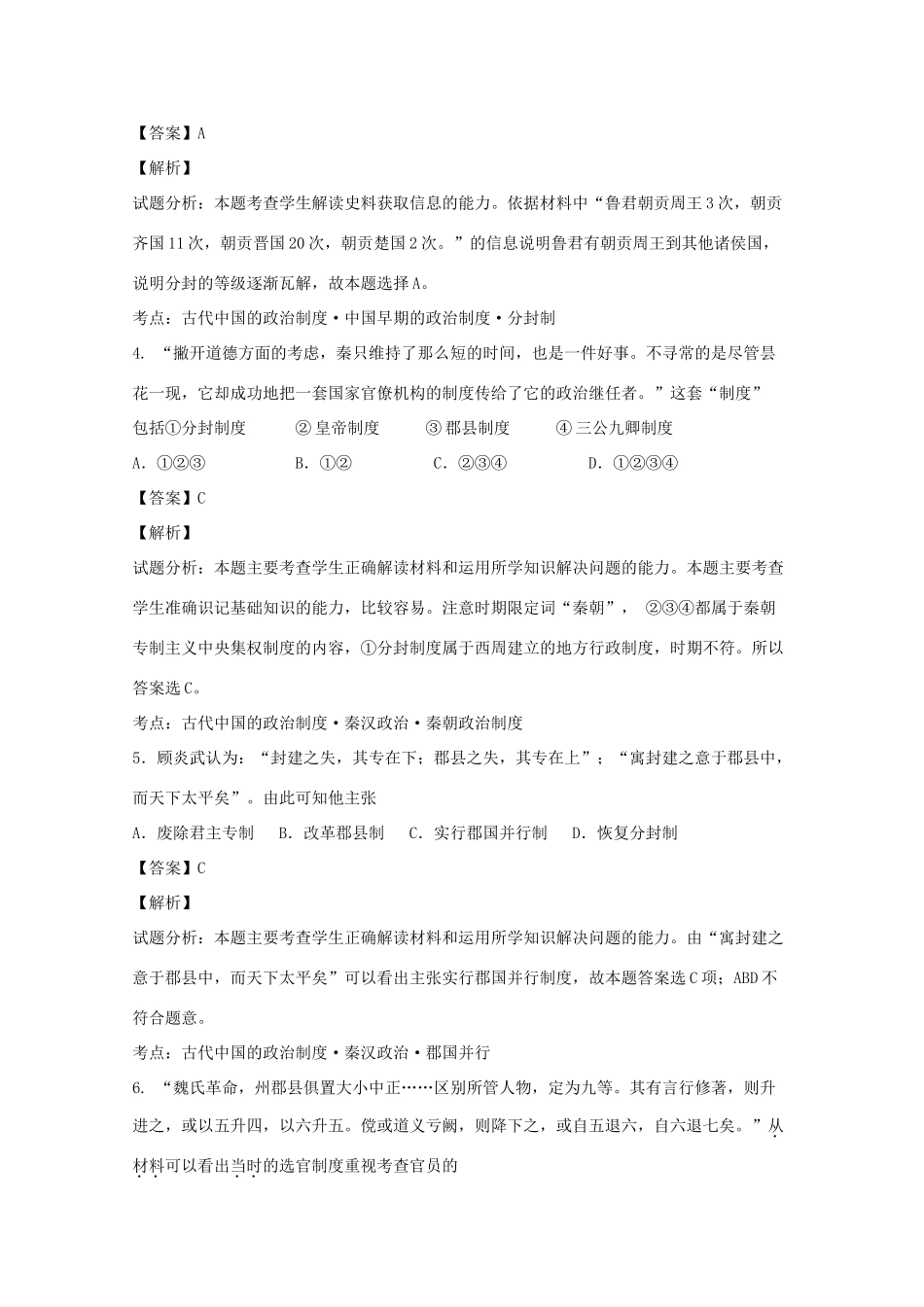 湖南省茶陵县高一历史上学期第一次月考试题（含解析）-人教版高一全册历史试题_第2页