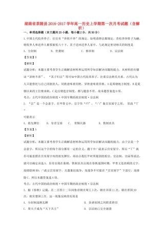湖南省茶陵县高一历史上学期第一次月考试题（含解析）-人教版高一全册历史试题