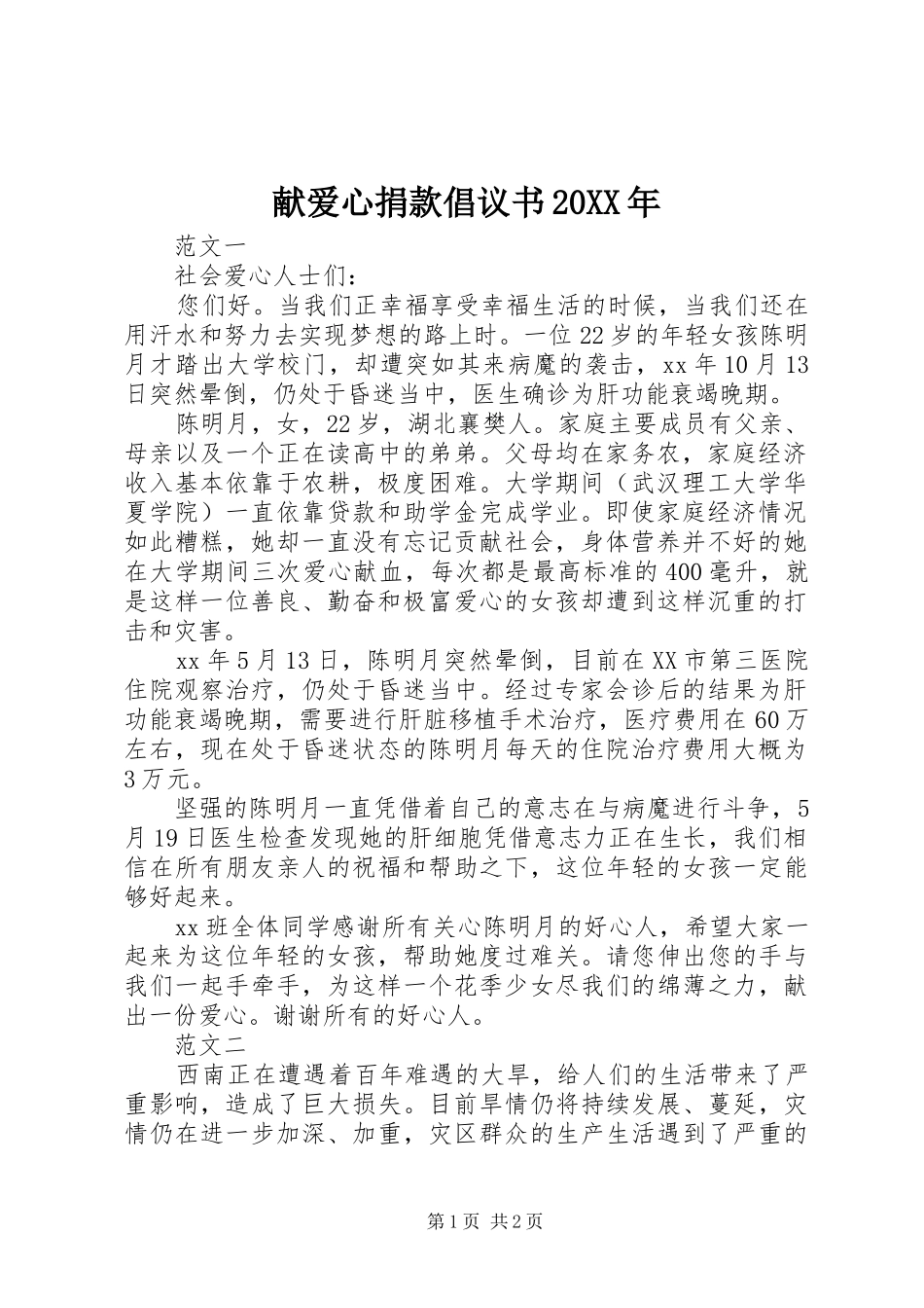 献爱心捐款倡议书20XX年_第1页