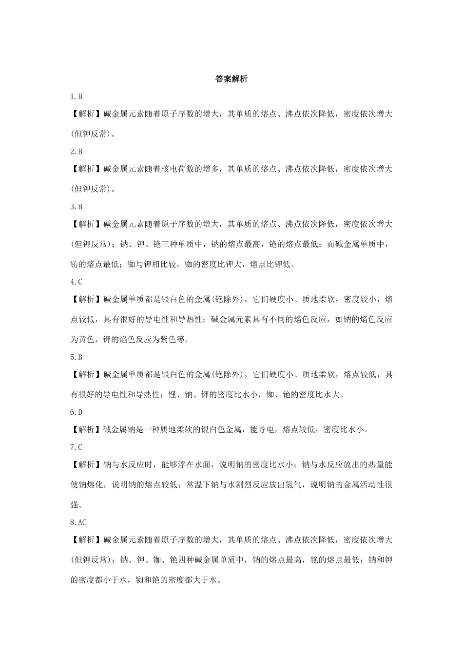 高中化学 第1章 原子结构与元素周期律 第3节 元素周期表的应用-碱金属物理性质的相似性和递变性作业 鲁科版必修2-鲁科版高一必修2化学试题_第3页