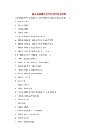 高中化学 第1章 原子结构与元素周期律 第3节 元素周期表的应用-碱金属物理性质的相似性和递变性作业 鲁科版必修2-鲁科版高一必修2化学试题