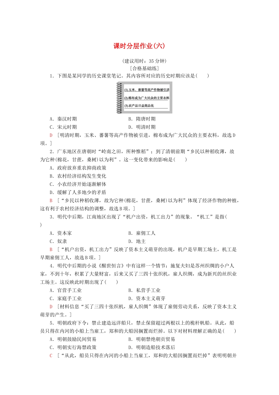 高中历史 课时分层作业6 近代前夜的发展与迟滞（含解析）岳麓版必修2-岳麓版高一必修2历史试题_第1页