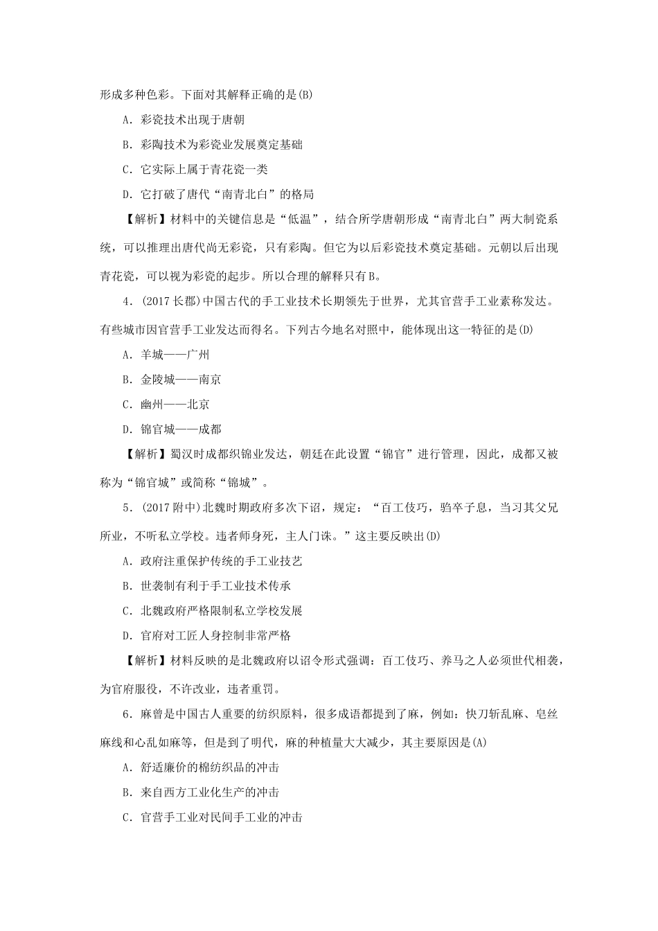 （新课标）新高考历史第一轮总复习 2.2 古代手工业的进步考点集训 新人教版-新人教版高三全册历史试题_第2页