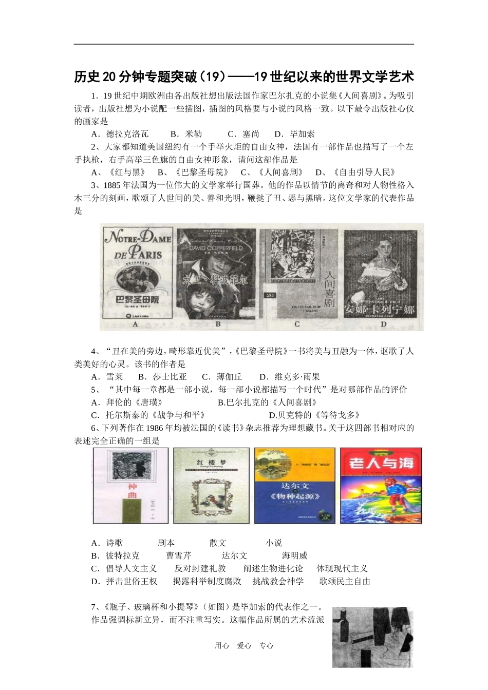 历史20分钟专题突破（19）——19世纪以来的世界文学艺术_第1页