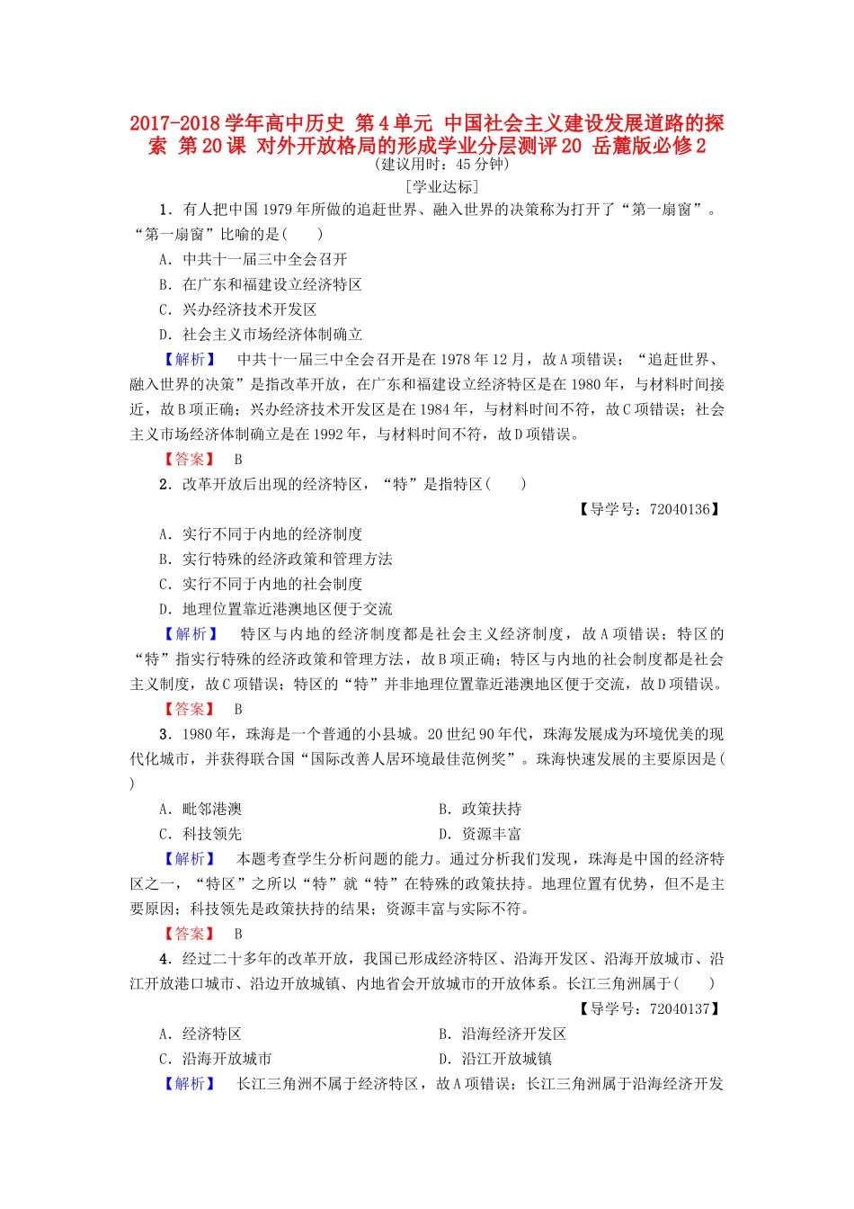 高中历史 第4单元 中国社会主义建设发展道路的探索 第20课 对外开放格局的形成学业分层测评20 岳麓版必修2-岳麓版高一必修2历史试题_第1页