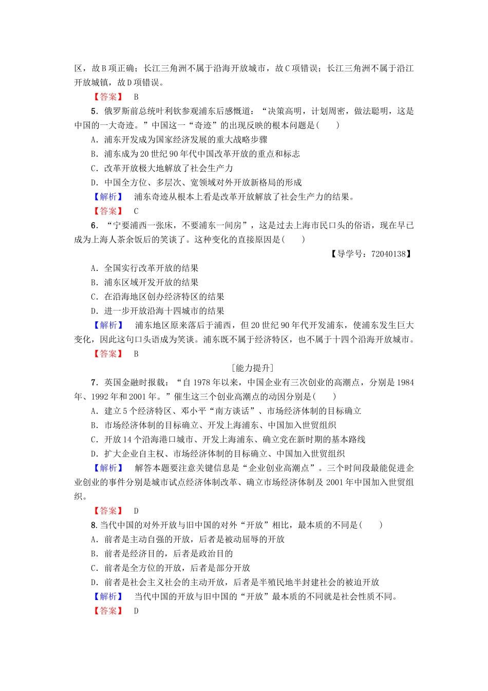 高中历史 第4单元 中国社会主义建设发展道路的探索 第20课 对外开放格局的形成学业分层测评20 岳麓版必修2-岳麓版高一必修2历史试题_第2页