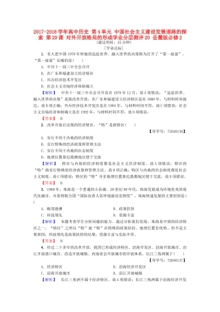 高中历史 第4单元 中国社会主义建设发展道路的探索 第20课 对外开放格局的形成学业分层测评20 岳麓版必修2-岳麓版高一必修2历史试题