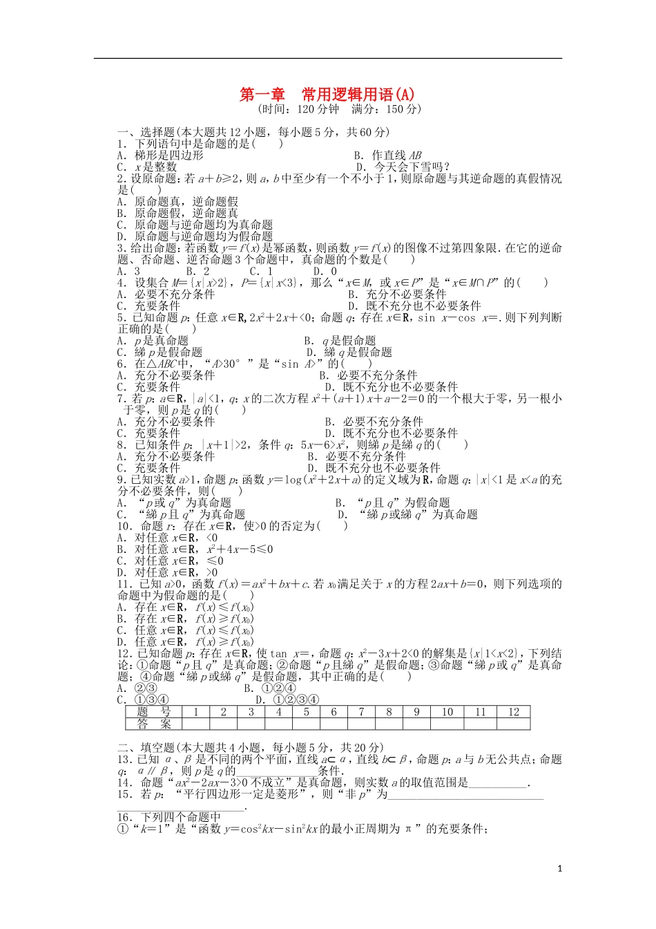 高中数学 第一章单元检测（A）（含解析）北师大版选修1-1-北师大版高二选修1-1数学试题_第1页